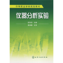 中等职业学校规划教材：仪器分析实验