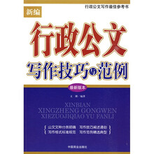 新编行政公文写作技巧与范例(最新版本)