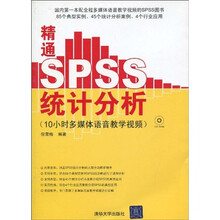 精通SPSS统计分析(配CD-ROM光盘1张)