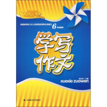 学写作文(6年级适用)