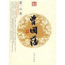 曾国藩传(J)—名人名传系列