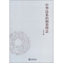 中华法系的和谐理念