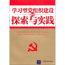 学习型党组织建设的探索与实践
