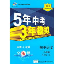 5年中考3年模拟:初中语文8年级(下)(人教版)(附全练答案和五三全解)