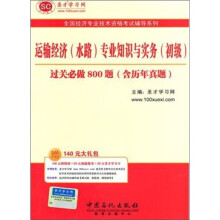 圣才教育·全国经济专业:运输经济(水路)专业知识与实务(初级)过关必做1000题(含历年真题)