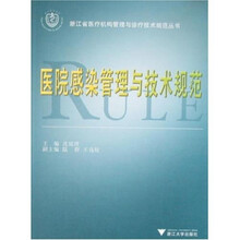 医院感染管理与技术规范