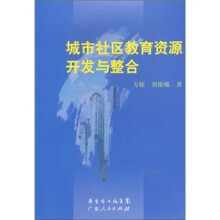 城市社区教育资源开发与整合