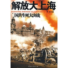 国共生死大决战:解放大上海