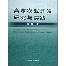 高寒农业开发研究与实践