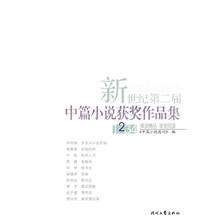 新世纪第二届中篇小说获奖作品集