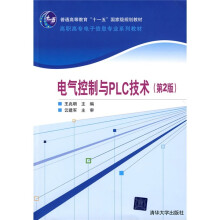 高职高专电子信息专业系列教材：电气控制与PLC技术（第2版）