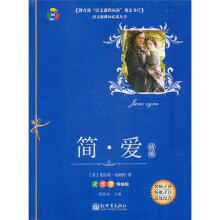 语文新课标必读丛书:简·爱(精编)