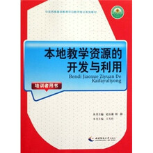 本地教学资源的开发与利用（培训者用书）