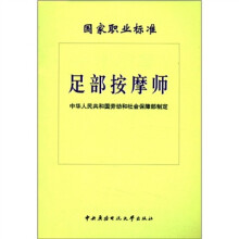 国家职业标准:足部按摩师