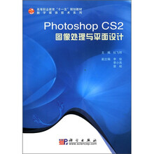 Photoshop CS2图像处理与平面设计（附光盘高等职业教育十一五规划教材）