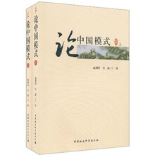 论中国模式（套装上下册）