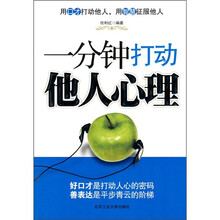 一分钟打动他人心理
