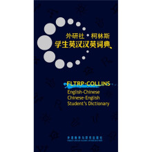 外研社:柯林斯学生英汉汉英词典