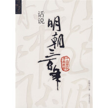 话说明朝三百年