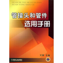 管接头和管件选用手册