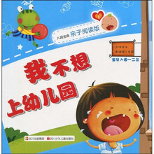 宝贝入园一二三：我不想上幼儿园（入园宝典亲子阅读版）