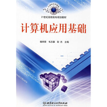 21世纪高职高专规划教材:计算机应用基础