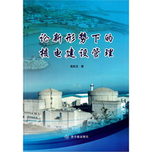论新形势下的核电建设管理