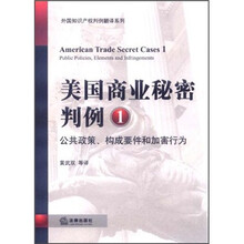 美国商业秘密判例1：公共政策构成要件和加害行为