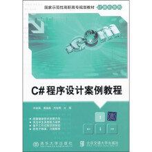 国家示范性高职高专规划教材·计算机系列：C#程序设计案例教程
