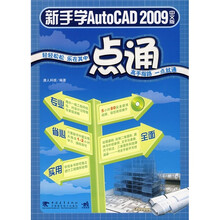 新手学AutoCAD 2009中文版一点通（附光盘）