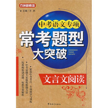 方洲新概念:中考语文专项常考题型大突破(文言文阅读)