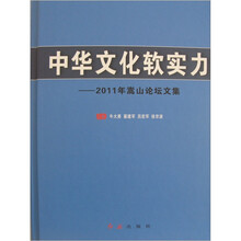 中华文化软实力：2011嵩山论坛文集
