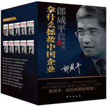 拿什么拯救中国企业：郎咸平经典案例套装贰