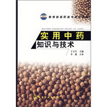 教育部高职高专规划教材：实用中药知识与技术