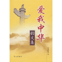 爱我中华韵文集