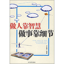 做人靠智慧做事靠细节