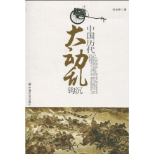 中国历代大动乱：钩沉