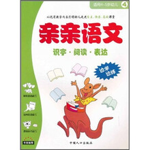 亲亲语文4:识字·阅读·表达(适用4-5岁幼儿)
