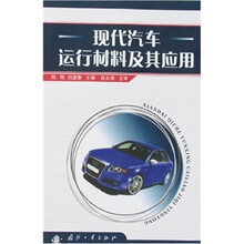 现代汽车运行材料及其应用