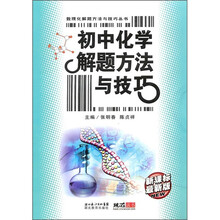 初中化学解题方法与技巧(最新版)(新课标)