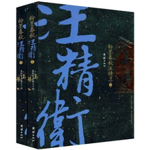 粉墨春秋汪精卫（套装上下册）