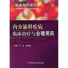 内分泌科疾病临床治疗与合理用药