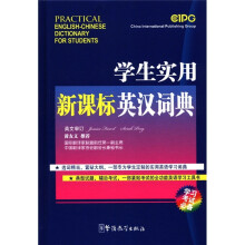 学生实用新课标英汉词典(学习考试必备)