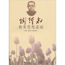 陶行知教育思想基础