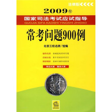 2009年国家司法考试应试指导:常考问题900例(法律版)