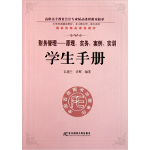 财务管理：原理、实务、案例、实训（学生手册）