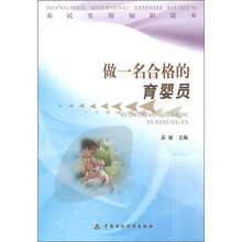 农民实用知识读本：做一名合格的育婴员