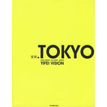 逸飞的选择·视觉都市：东京