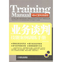 MBA式案例训练教程:业务谈判技能案例训练手册