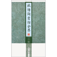 欧阳询书论全集